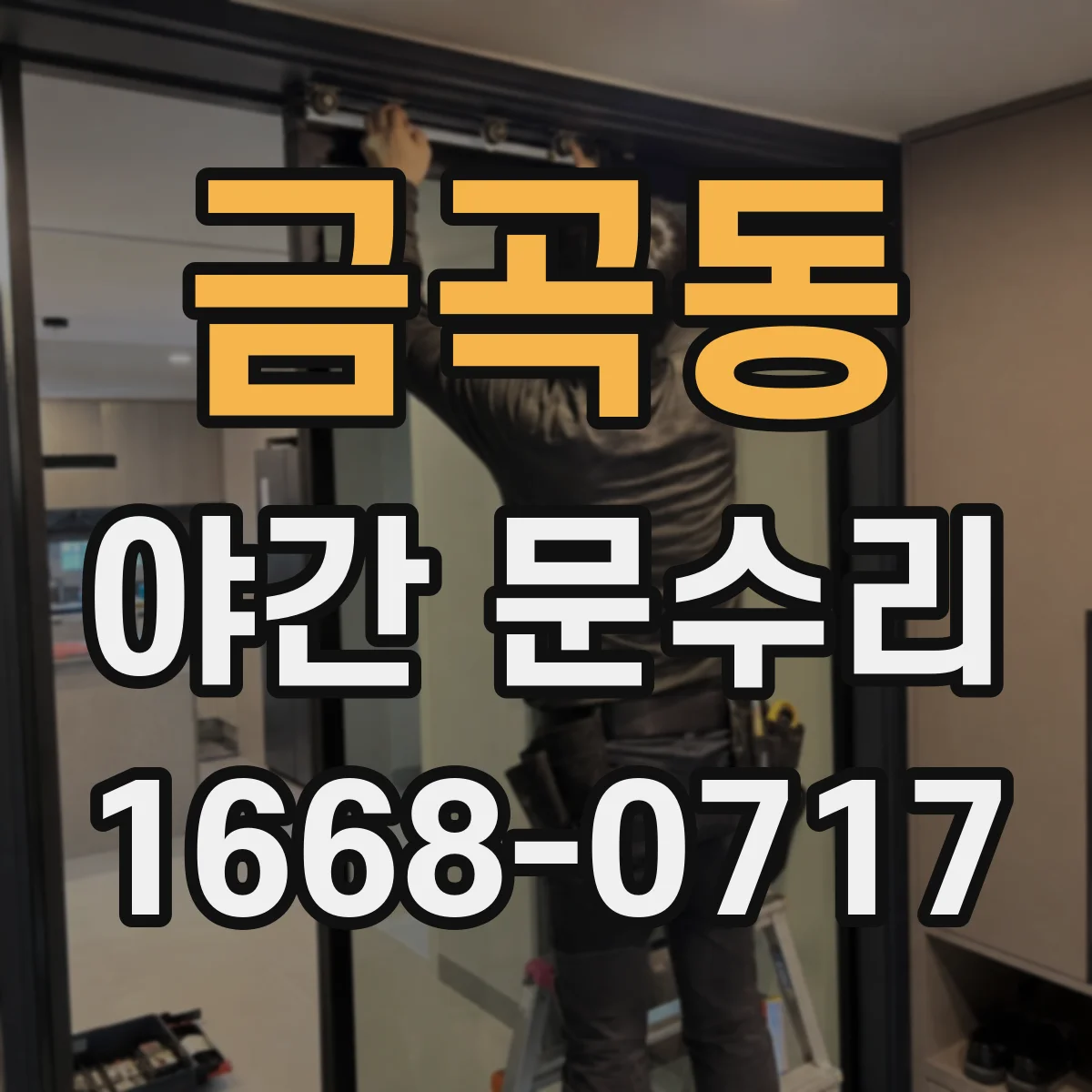 금곡동 야간 문수리