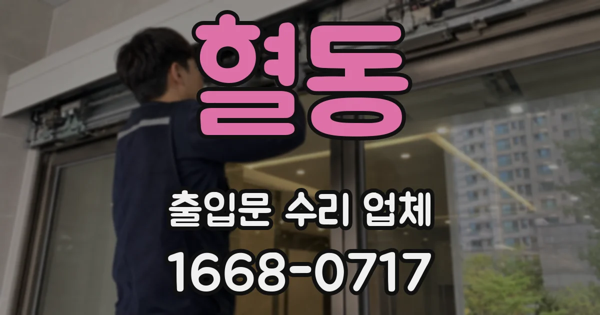 혈동 출입문 수리 업체