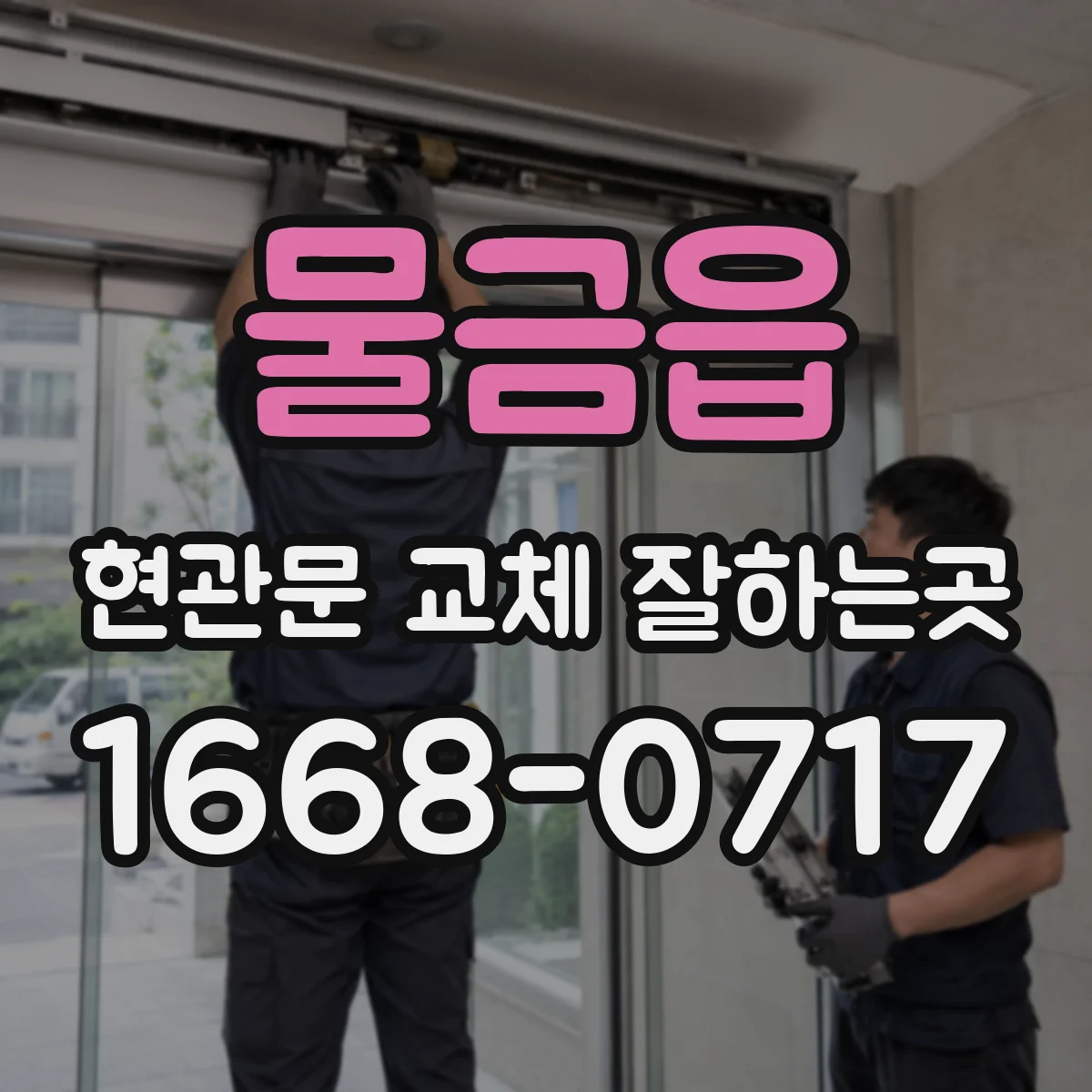 물금읍 현관문 교체 잘하는곳