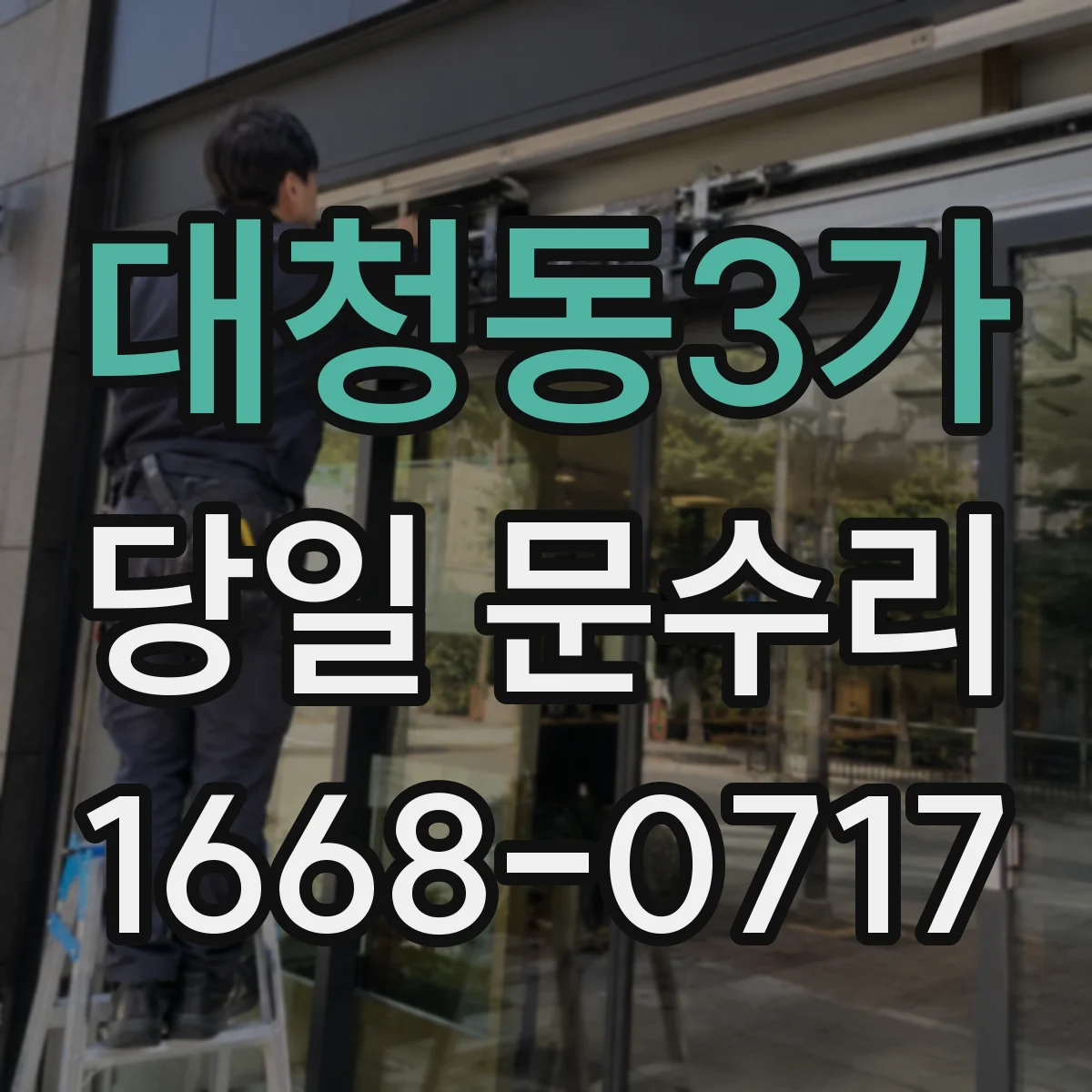 대청동3가 당일 문수리
