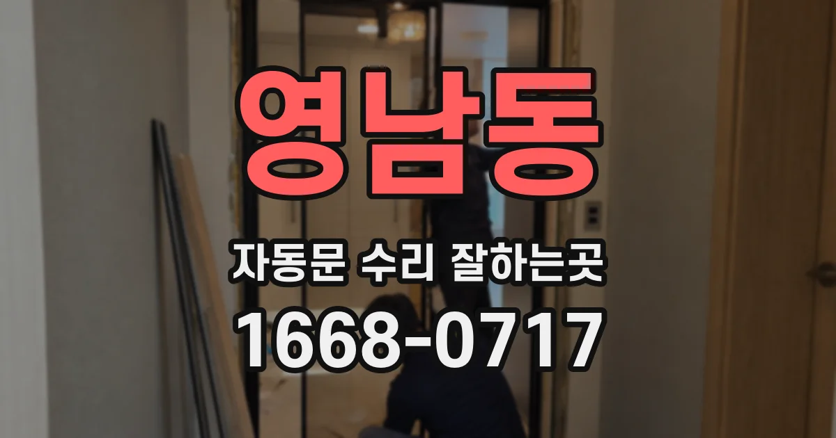 영남동 자동문 수리 잘하는곳