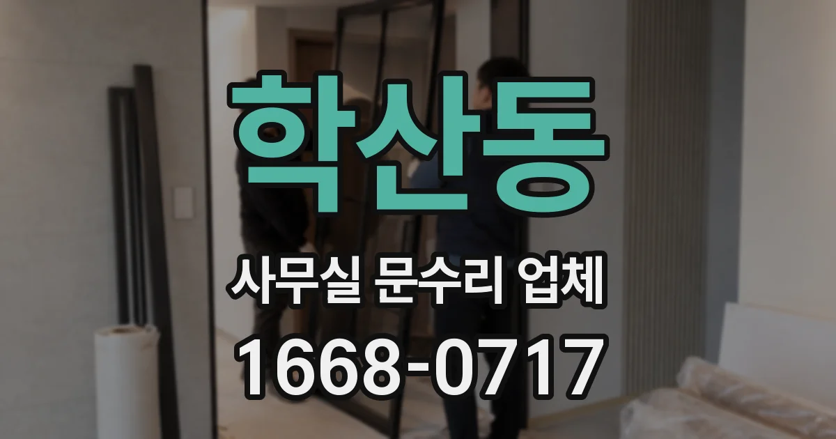 학산동 사무실 문수리 업체
