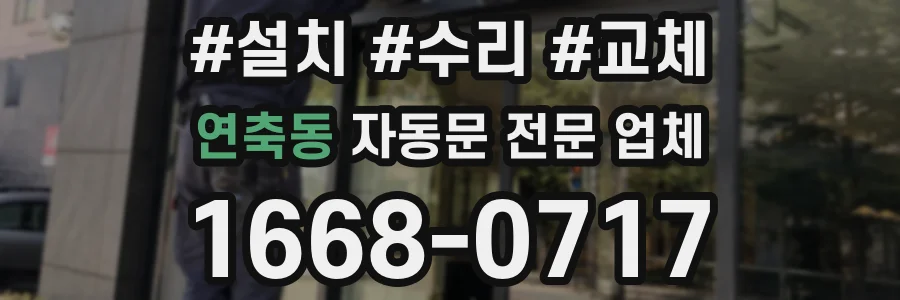 연축동 자동문 전문 업체