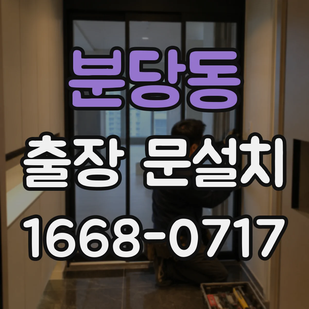 분당동 출장 문설치