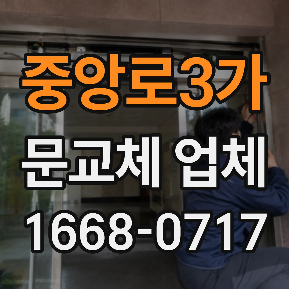 중앙로3가 문교체 업체