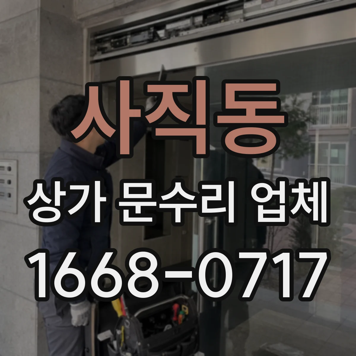 사직동 상가 문수리 업체