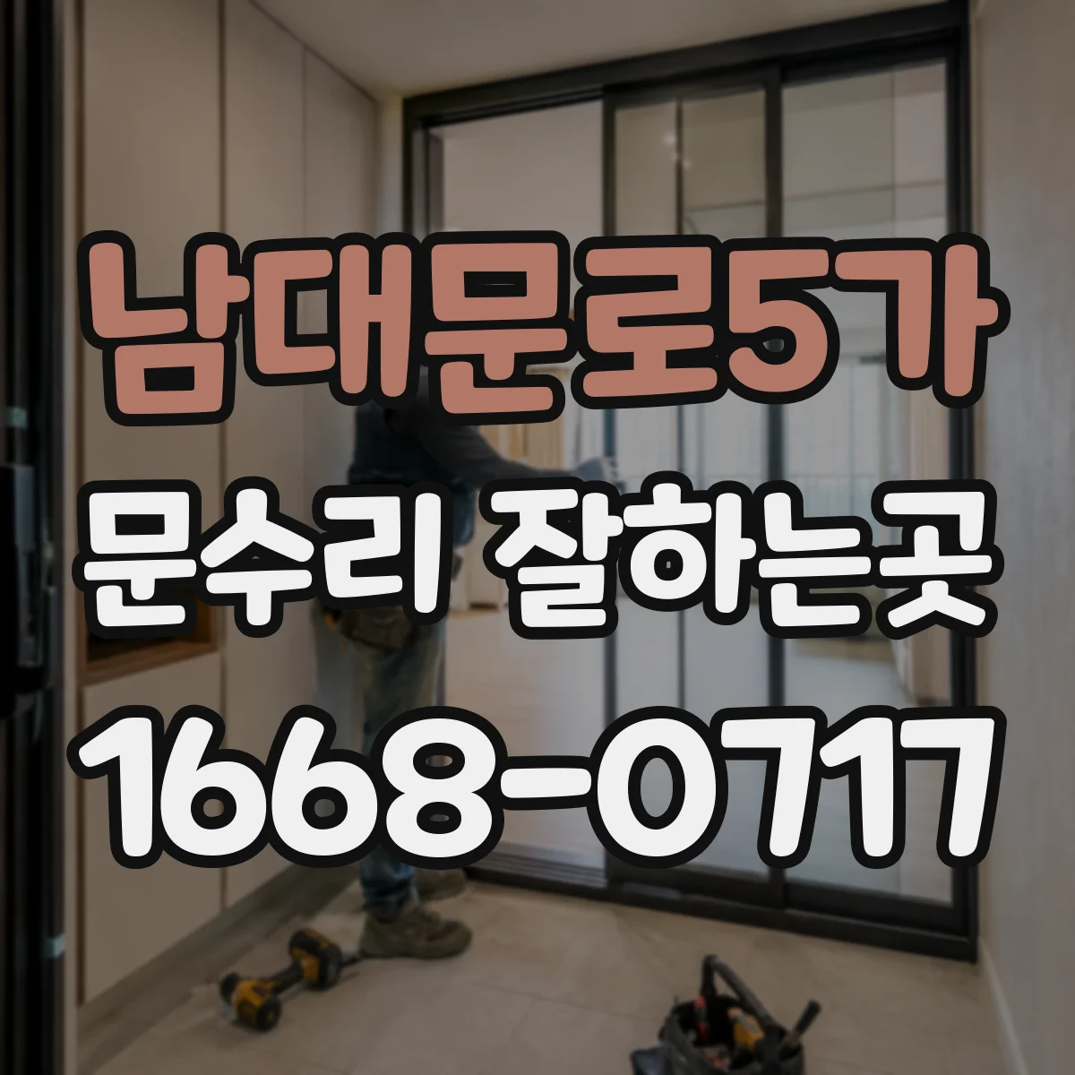남대문로5가 문수리 잘하는곳