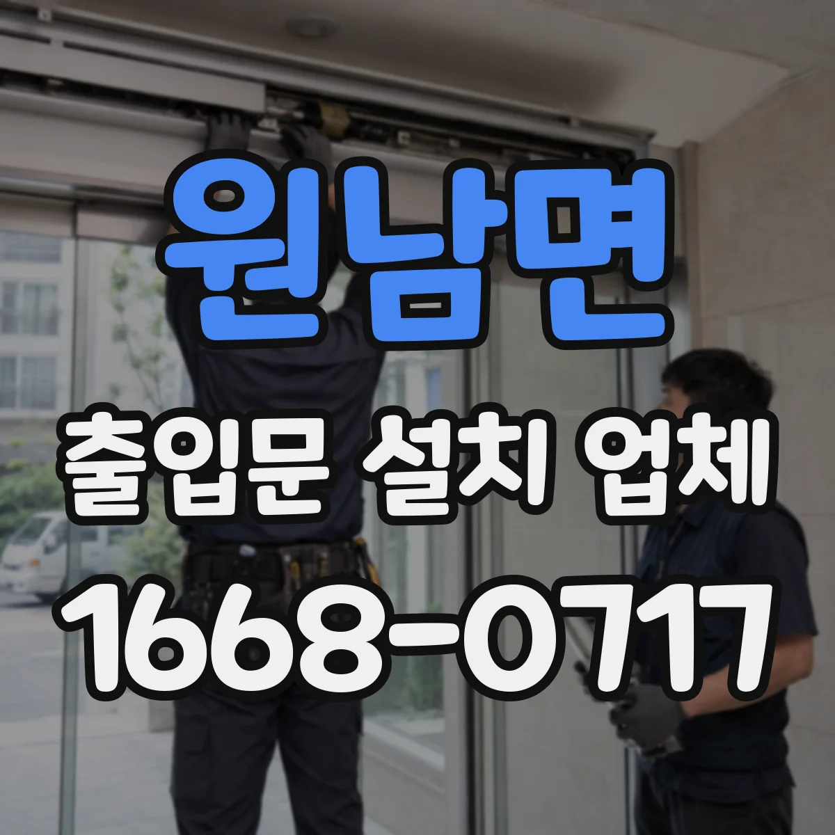 원남면 출입문 설치 업체