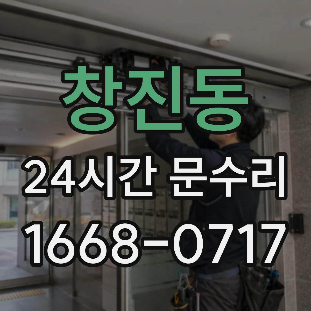 창진동 24시간 문수리