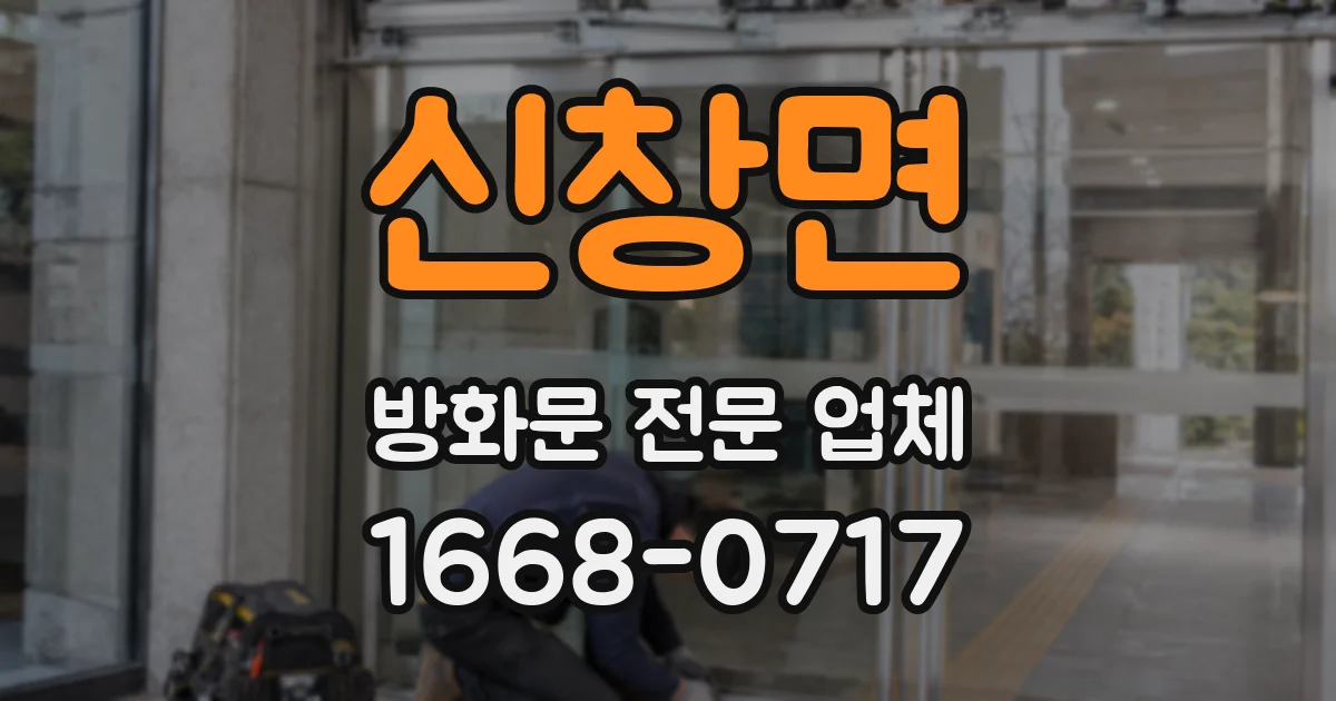 신창면 방화문 전문 업체