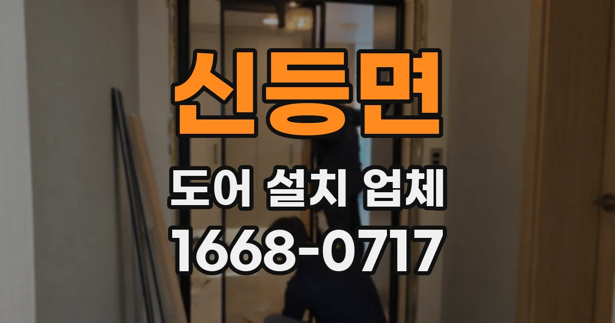 신등면 도어 설치 업체