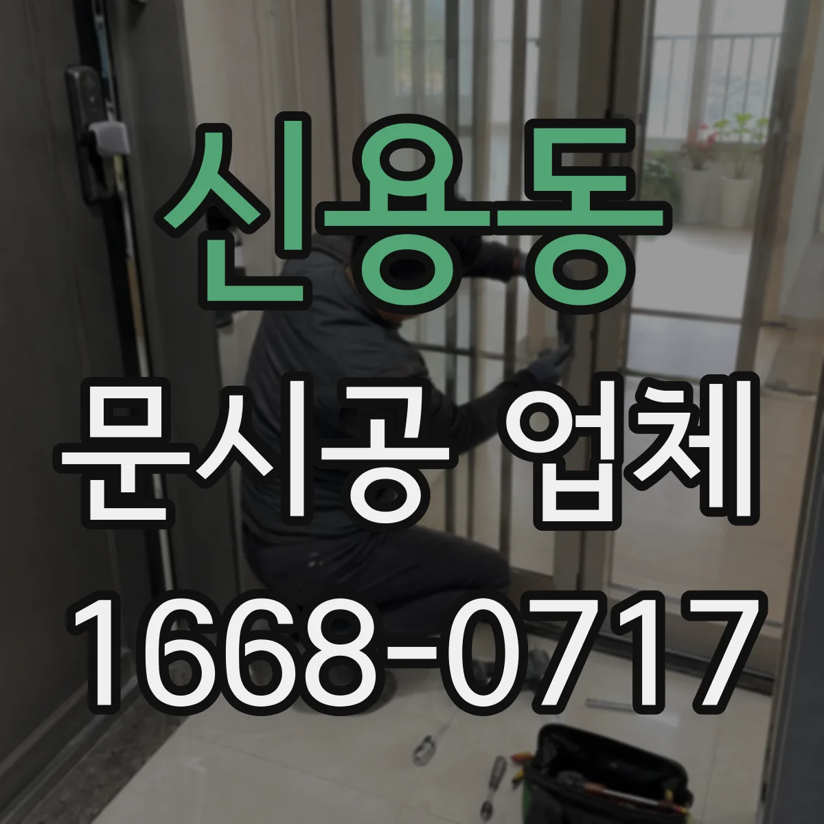 신용동 문시공 업체