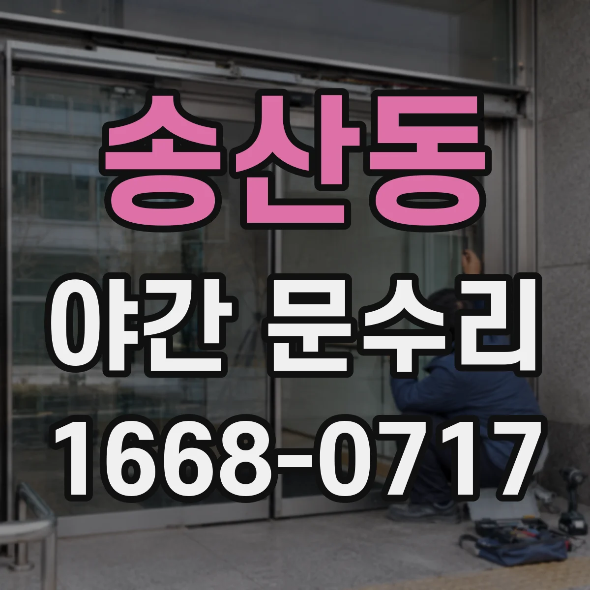 송산동 야간 문수리