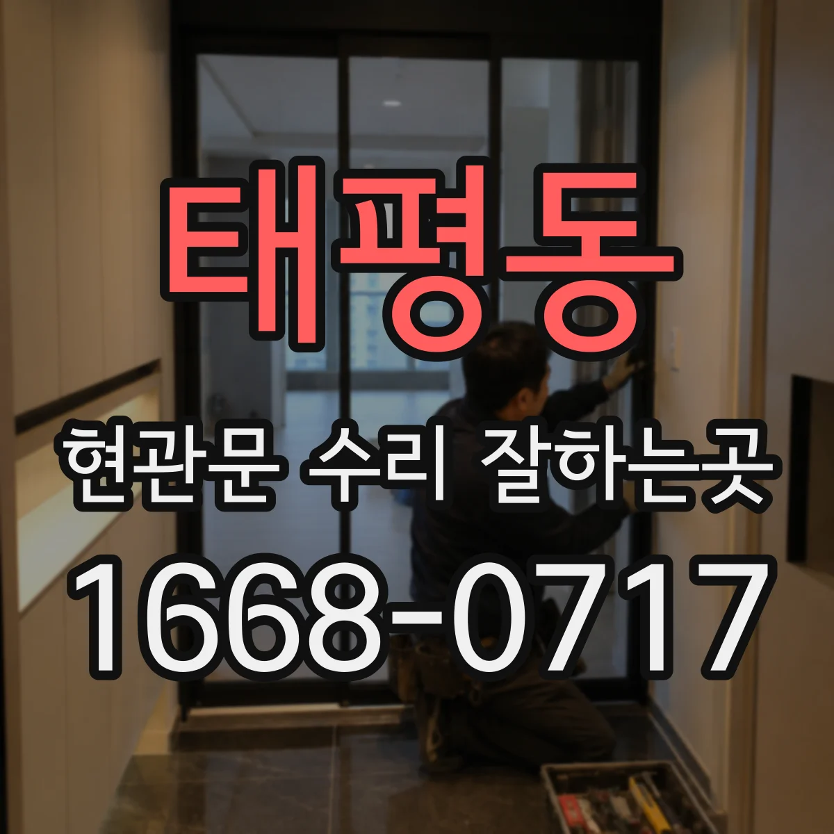 태평동 현관문 수리 잘하는곳