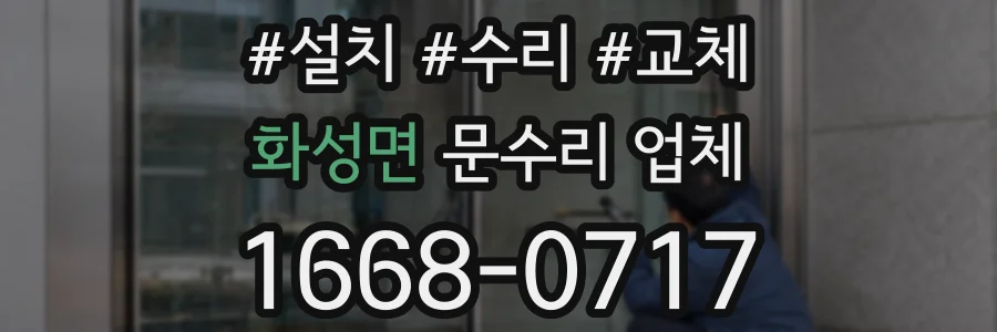 화성면 문수리 업체