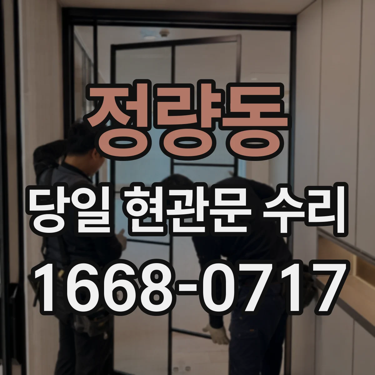 정량동 당일 현관문 수리