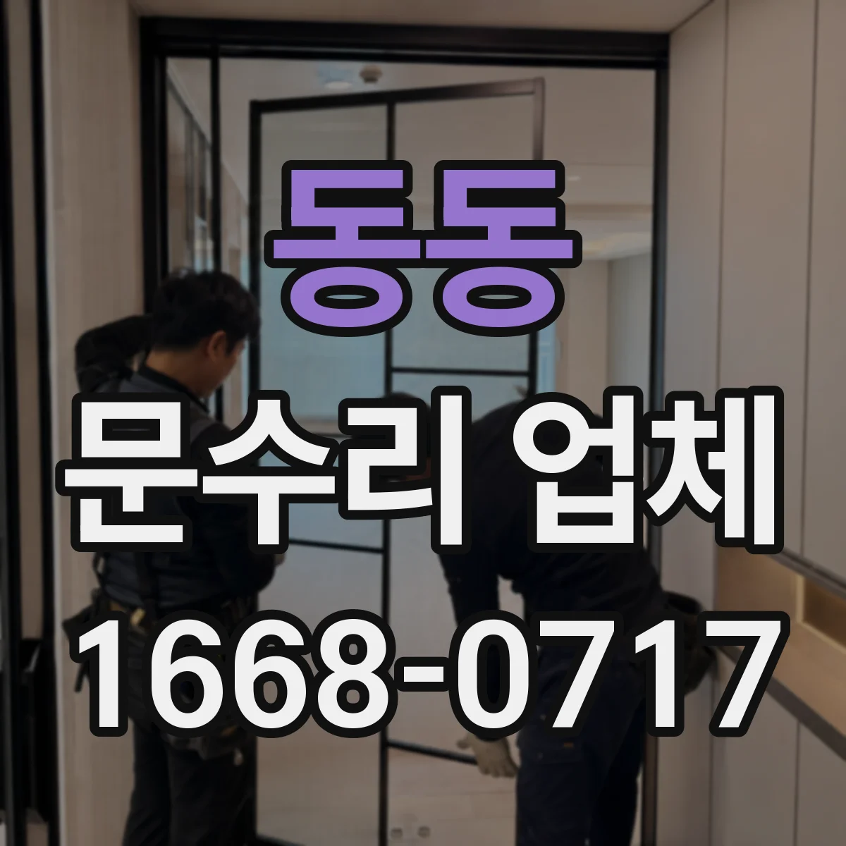 동동 문수리 업체