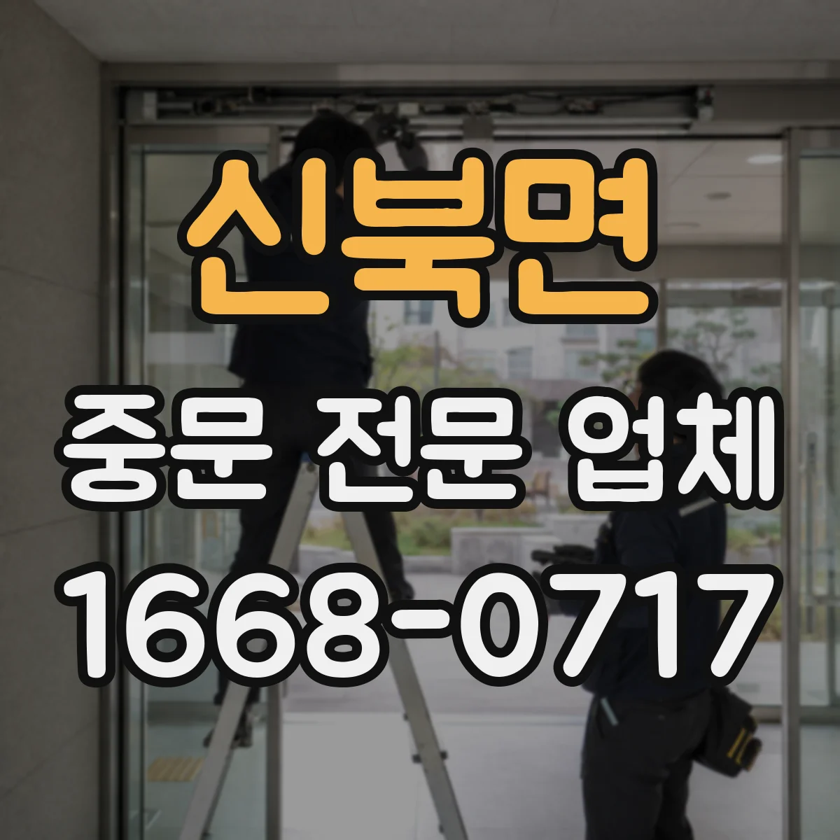 신북면 중문 전문 업체
