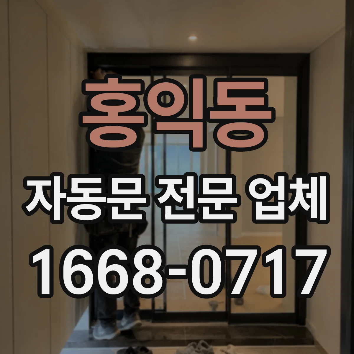 홍익동 자동문 전문 업체