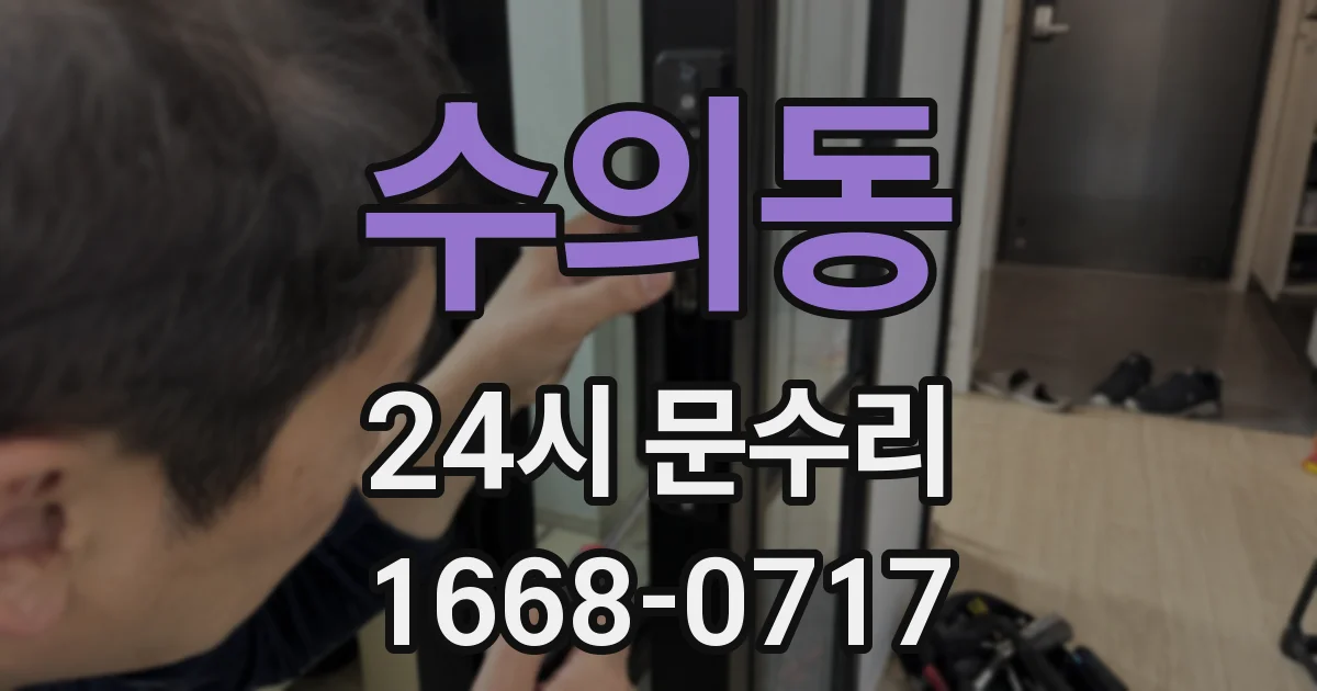 수의동 24시 문수리