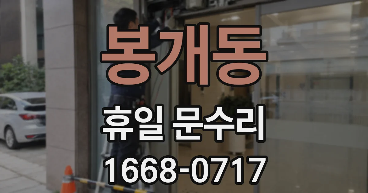 봉개동 휴일 문수리