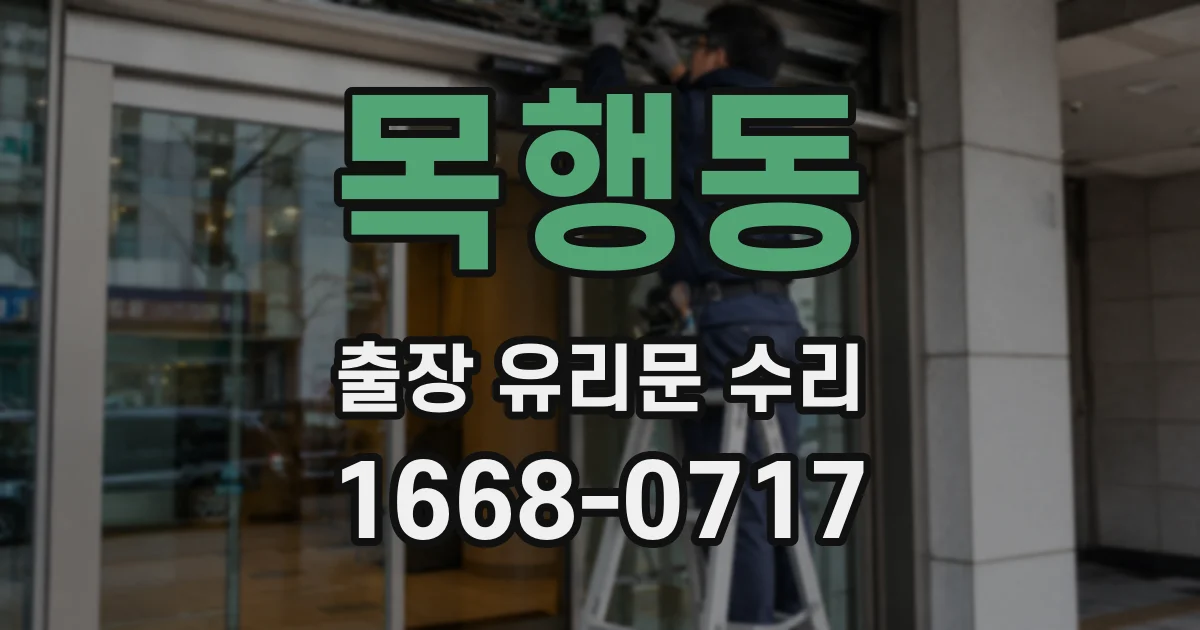 목행동 출장 유리문 수리