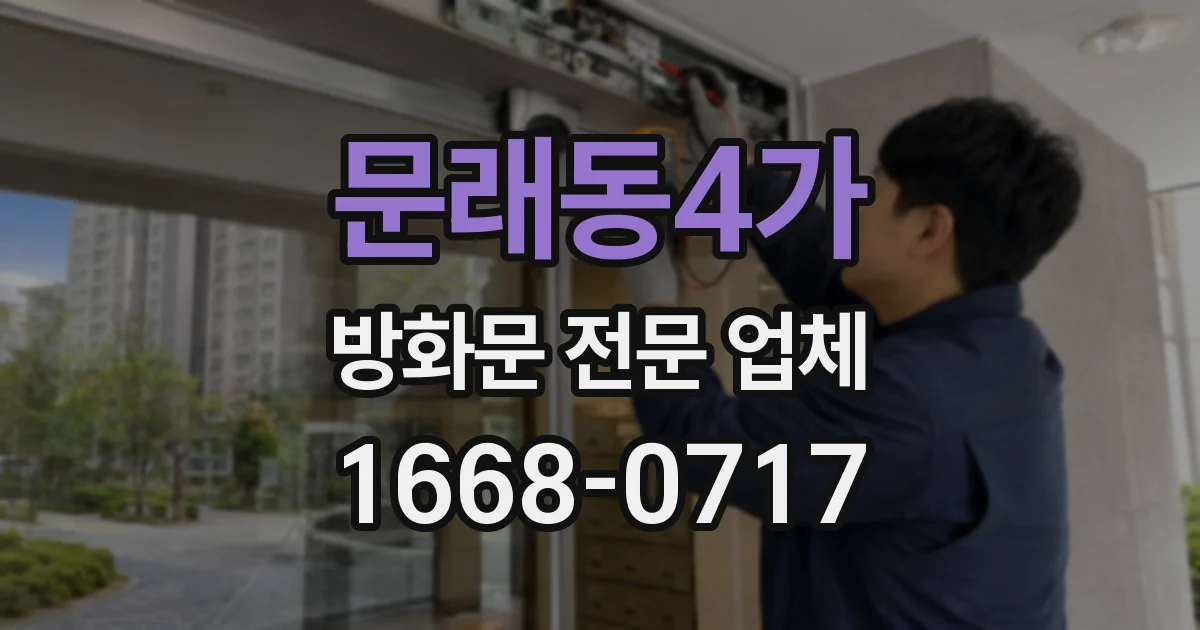 문래동4가 방화문 전문 업체