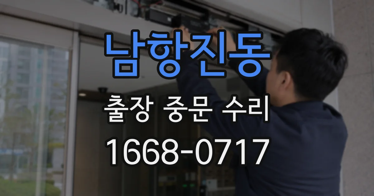 남항진동 출장 중문 수리