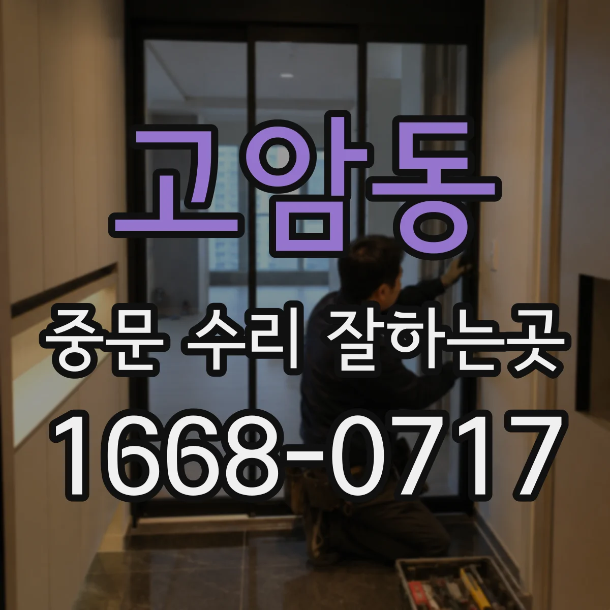 고암동 중문 수리 잘하는곳
