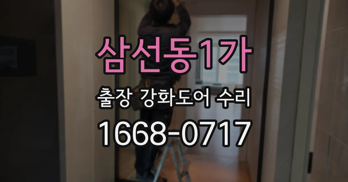 삼선동1가 출장 강화도어 수리