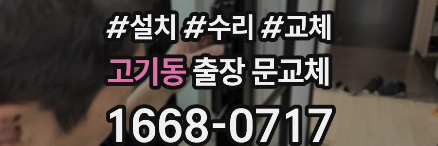 고기동 출장 문교체