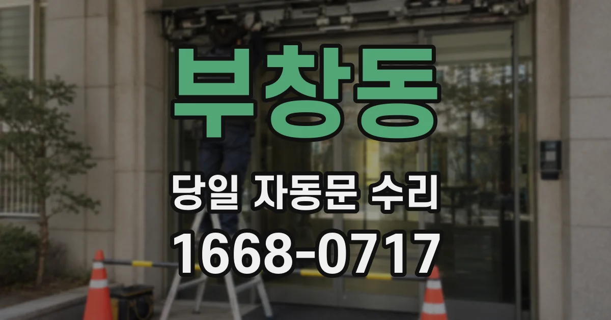 부창동 당일 자동문 수리