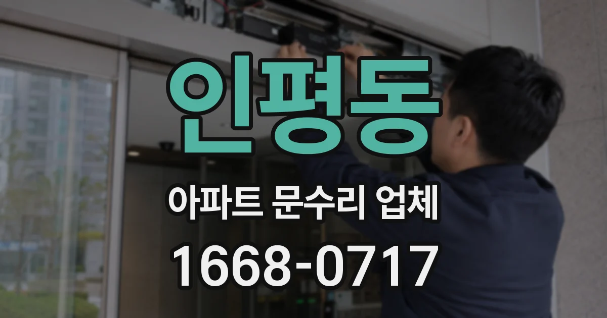 인평동 아파트 문수리 업체