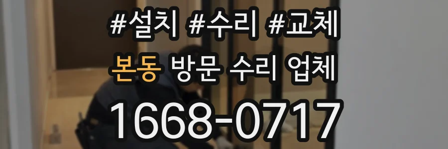 본동 방문 수리 업체