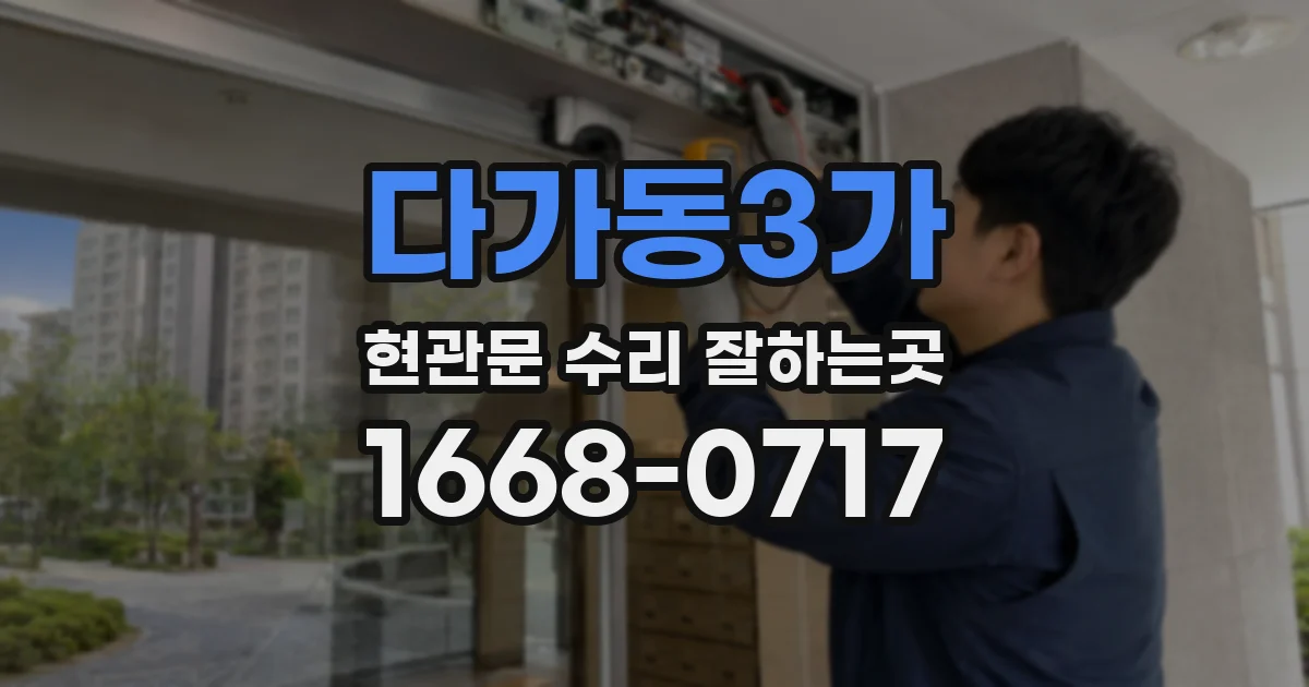 다가동3가 현관문 수리 잘하는곳
