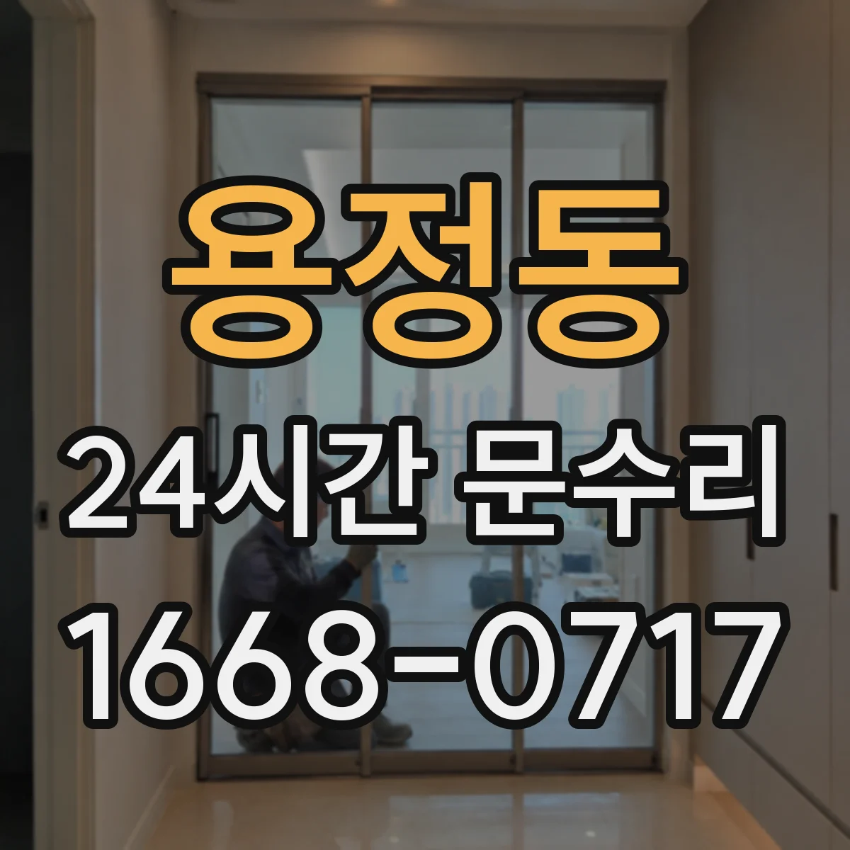 용정동 24시간 문수리