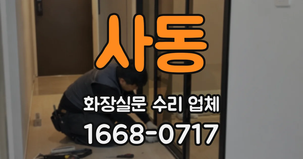 사동 화장실문 수리 업체