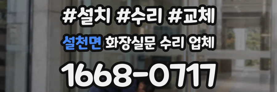 설천면 화장실문 수리 업체