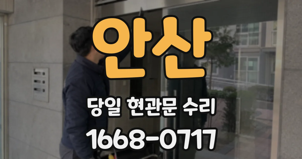 안산 당일 현관문 수리