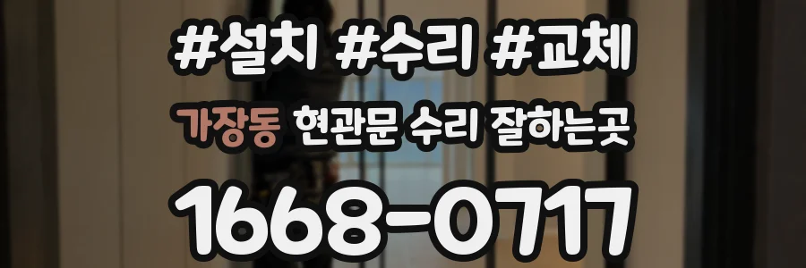 가장동 현관문 수리 잘하는곳
