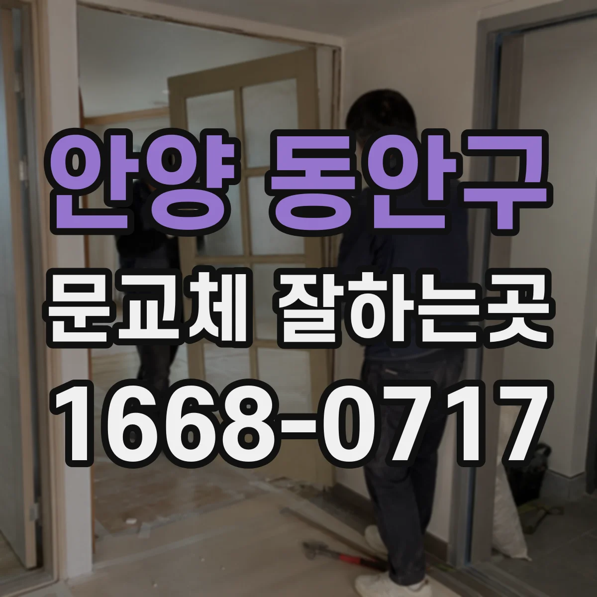 안양 동안구 문교체 잘하는곳