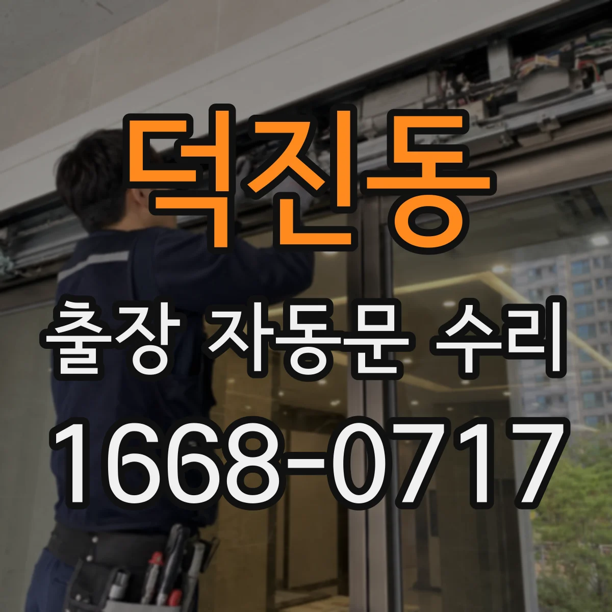 덕진동 출장 자동문 수리