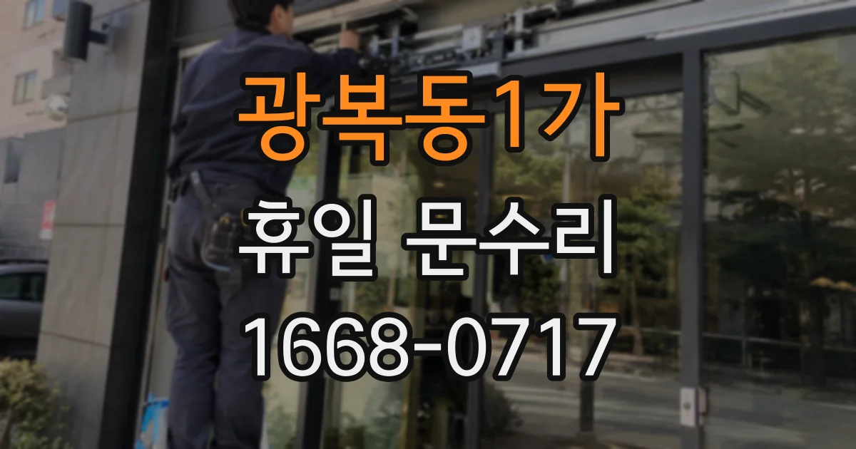 광복동1가 휴일 문수리