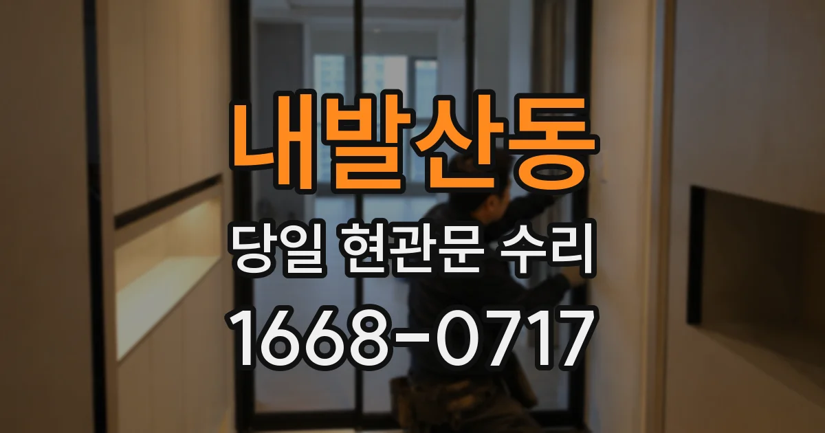 내발산동 당일 현관문 수리
