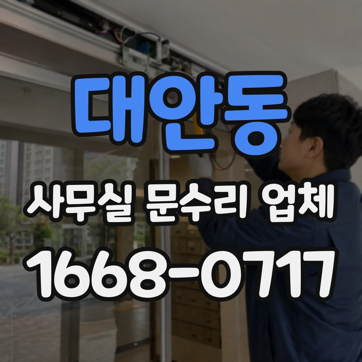대안동 사무실 문수리 업체