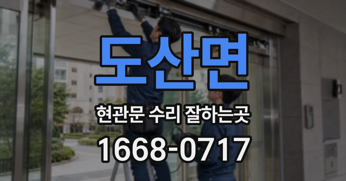 도산면 현관문 수리 잘하는곳
