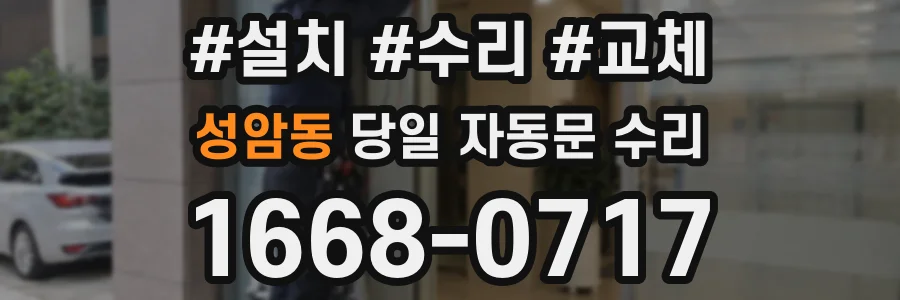 성암동 당일 자동문 수리