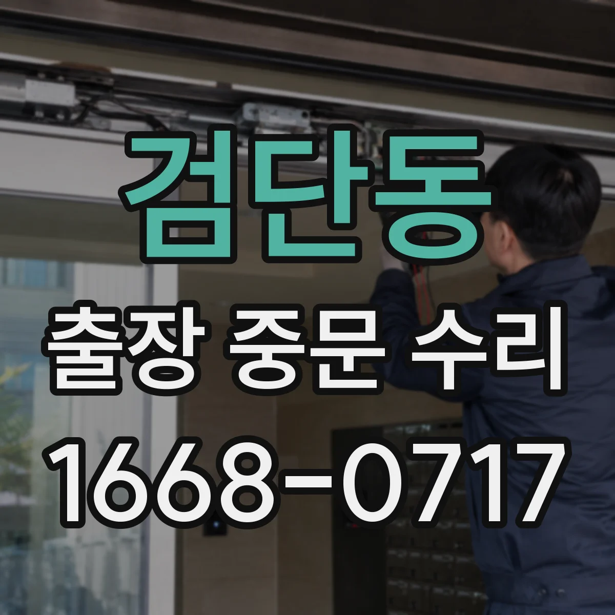 검단동 출장 중문 수리