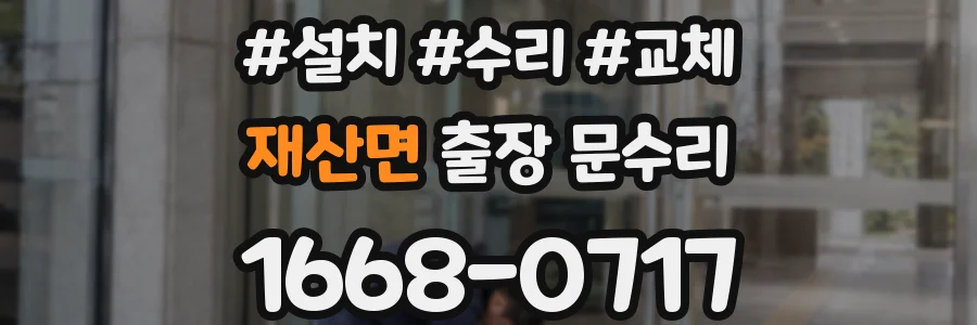재산면 출장 문수리