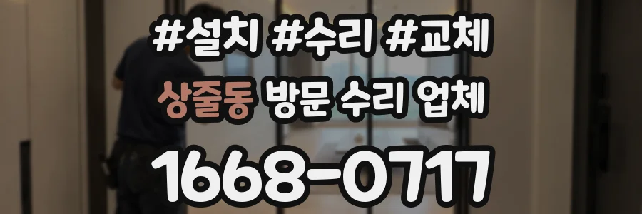상줄동 방문 수리 업체